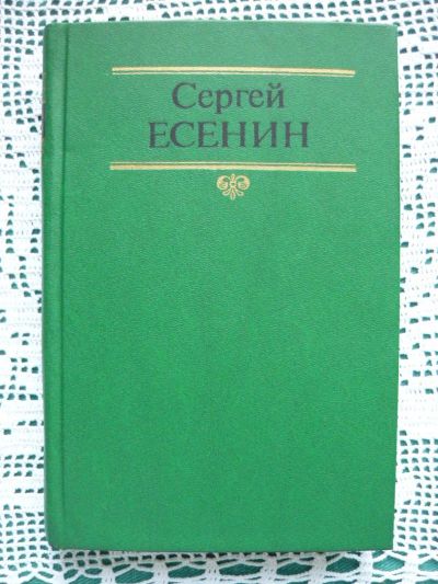 Лот: 10887588. Фото: 1. Сергей Есенин -Стихи,проза,письма-... Художественная