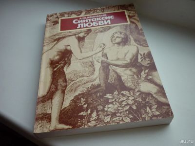 Лот: 8600712. Фото: 1. Афанасьев "Синтаксис любви" соционика. Психология