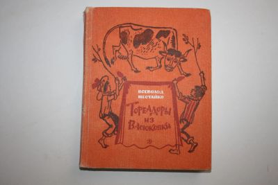 Лот: 24614973. Фото: 1. Тореадоры из Васюковки. Нестайко... Художественная для детей