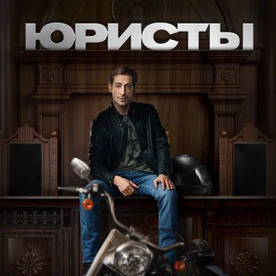 Лот: 24886697. Фото: 1. Юристы. Видеозаписи, фильмы