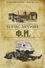 Лот: 638573. Фото: 1. Акунин "Ф.М." оба тома в одной... Художественная