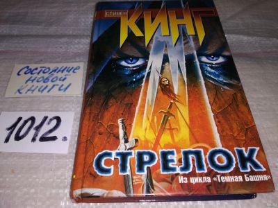 Лот: 15659624. Фото: 1. Кинг Стивен, Стрелок, Юный Роланд... Художественная