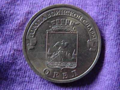 Лот: 3001089. Фото: 1. 10 рублей 2011, город Орёл. Россия после 1991 года