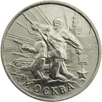 Лот: 7791573. Фото: 1. 2 руб Москва. Россия после 1991 года