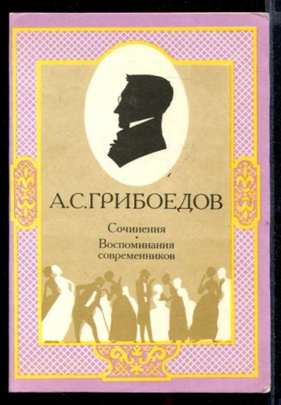 Лот: 23432134. Фото: 1. Сочинения. Воспоминания современников. Художественная