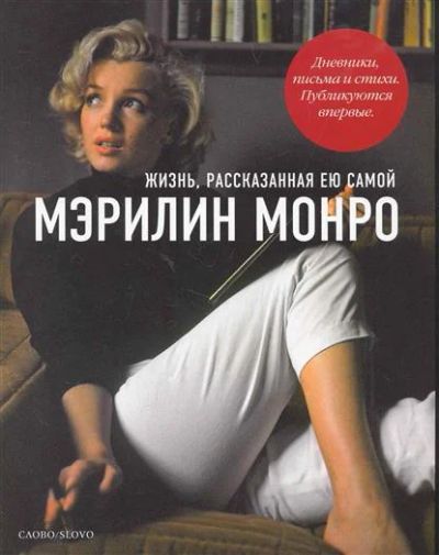 Лот: 8610864. Фото: 1. Мэрилин Монро. Жизнь рассказанная... Мемуары, биографии