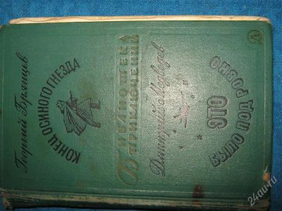 Лот: 1257808. Фото: 1. Георгий Брянцев "Конец осинного... Художественная