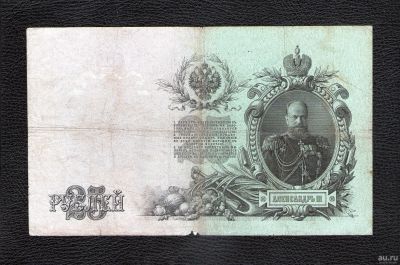 Лот: 18555436. Фото: 1. 25 рублей 1909 года (ГЬ 303532... Россия, СССР, страны СНГ