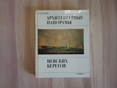 Лот: 20617651. Фото: 1. книга архитектурные панорамы невских... Архитектура