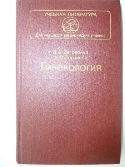 Лот: 9934473. Фото: 1. В. Загребина, А.Торчинов Гинекология... Традиционная медицина