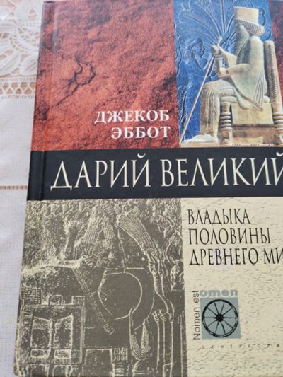 Лот: 24657114. Фото: 1. Книга "Дарий Великий!". Художественная