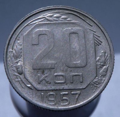 Лот: 3925797. Фото: 1. 20 копеек 1957. Россия и СССР 1917-1991 года