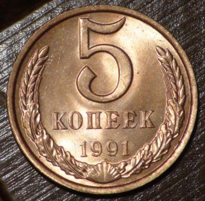 Лот: 10718511. Фото: 1. 5 коп 1991 Л г. (1548). Россия и СССР 1917-1991 года