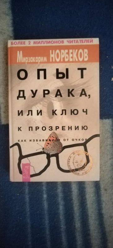 Лот: 19272256. Фото: 1. Книга М. Норбеков Опыт дурака. Психология