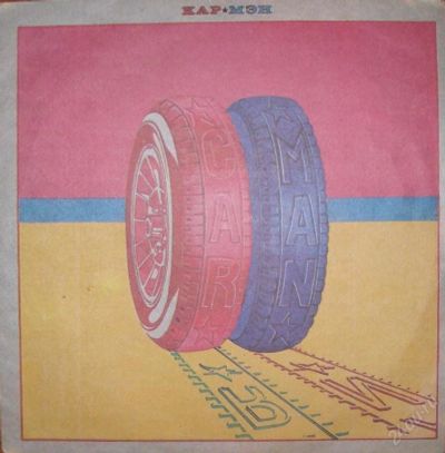 Лот: 83503. Фото: 1. Винил "КАР-МЭН". Аудиозаписи