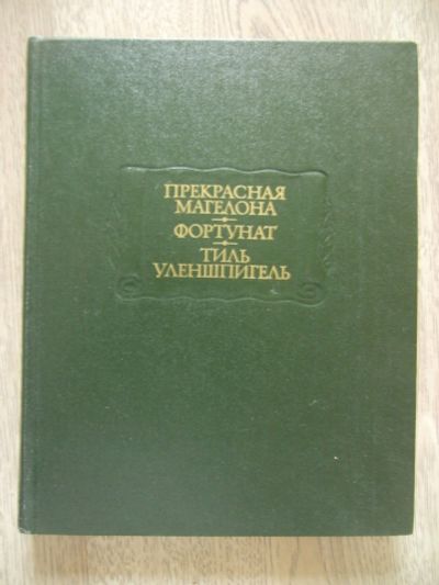 Лот: 11982502. Фото: 1. Прекрасная Маргелона. Фортунат... Художественная