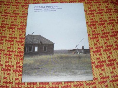 Лот: 1227675. Фото: 1. "Слёзы России". Сборник гражданских... Художественная
