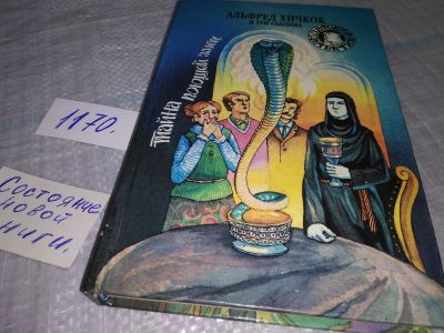 Лот: 19119359. Фото: 1. Альфред Хичкок и Три Сыщика. Тайна... Художественная для детей