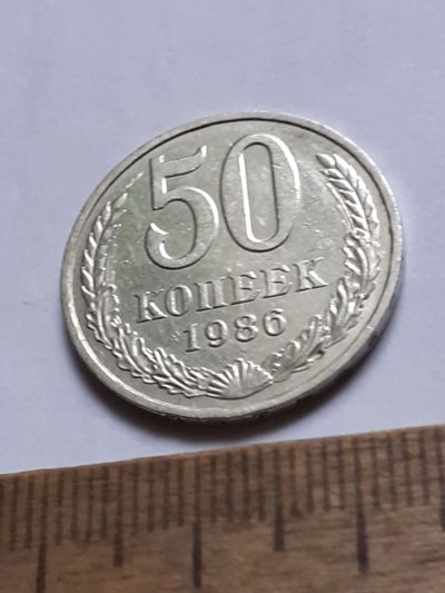 Лот: 25805867. Фото: 1. (№18574) 50 копеек 1986 год (Советская... Россия и СССР 1917-1991 года