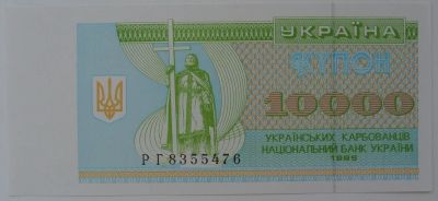 Лот: 7924450. Фото: 1. R Украина 10000 карбованцев 1995... Россия, СССР, страны СНГ