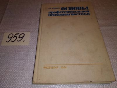 Лот: 15078960. Фото: 1. Кулагин Б. В., Основы профессиональной... Психология