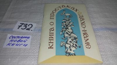 Лот: 11643604. Фото: 1. Книга о простаках. Дахо-наме... Художественная