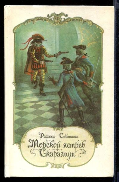 Лот: 23432030. Фото: 1. Морской ястреб. Скарамуш. Художественная