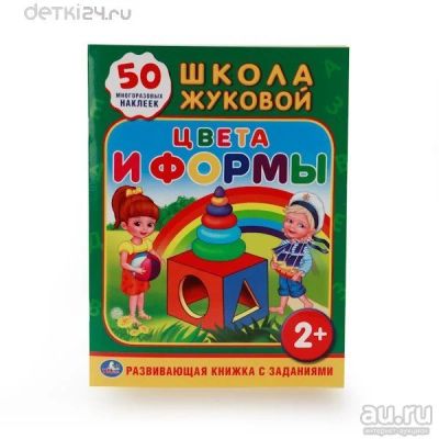 Лот: 11300302. Фото: 1. 🕮Школа Жуковой Цвета и формы... Познавательная литература