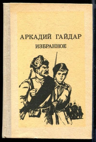 Лот: 23431086. Фото: 1. Избранное. Художественная для детей