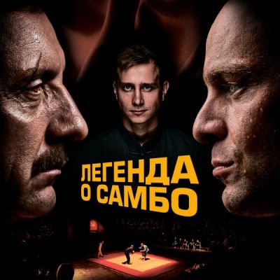 Лот: 24290647. Фото: 1. Легенда о самбо. Видеозаписи, фильмы