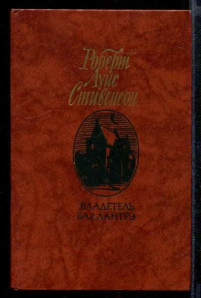 Лот: 23431851. Фото: 1. Владетель Баллантрэ. Художественная