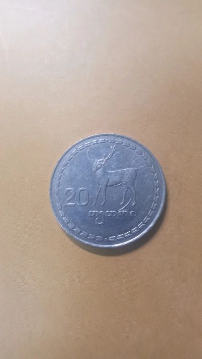 Лот: 25113600. Фото: 1. Грузия 20 тетри 1993г. Страны СНГ и Балтии
