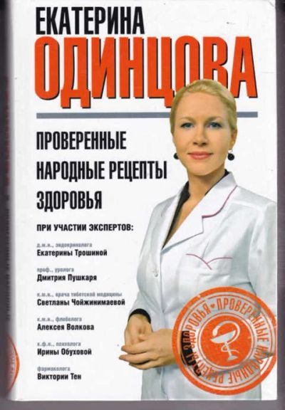 Лот: 14018575. Фото: 1. Проверенные народные рецепты здоровья. Популярная и народная медицина