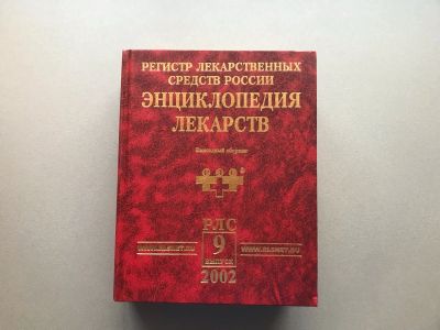 Лот: 25741899. Фото: 1. Энциклопедия лекарств / Регистр... Традиционная медицина