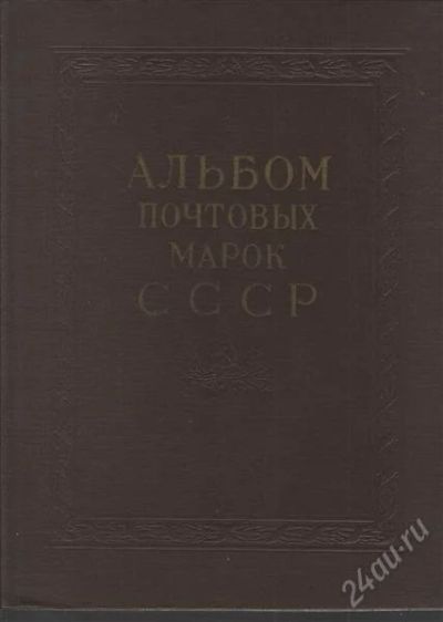 Лот: 2164670. Фото: 1. Альбом с частично вклееными марками. Марки