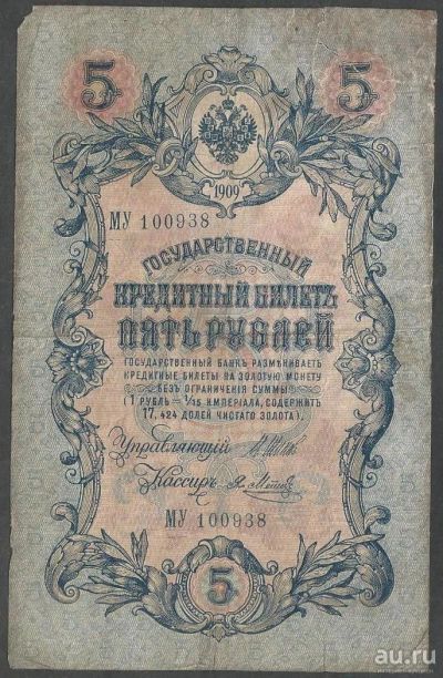 Лот: 9409581. Фото: 1. 5 рублей 1909 г. МУ 100938. Россия, СССР, страны СНГ
