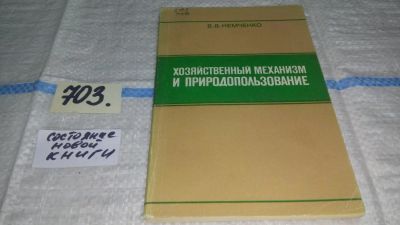 Лот: 11550535. Фото: 1. Хозяйственный механизм и природопользование... Науки о Земле