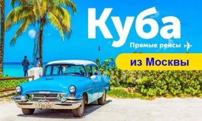 Лот: 21140877. Фото: 1. 🔥☀️🌴 Горящие туры на Кубу! Белоснежные... Туры, путёвки, билеты