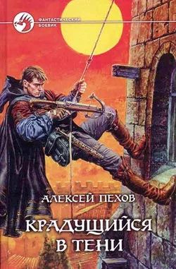 Лот: 4343060. Фото: 1. Алексей Пехов Крадущийся в тени... Художественная