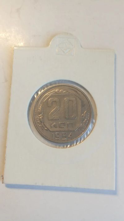 Лот: 24581606. Фото: 1. 20 копеек 1954. Россия и СССР 1917-1991 года