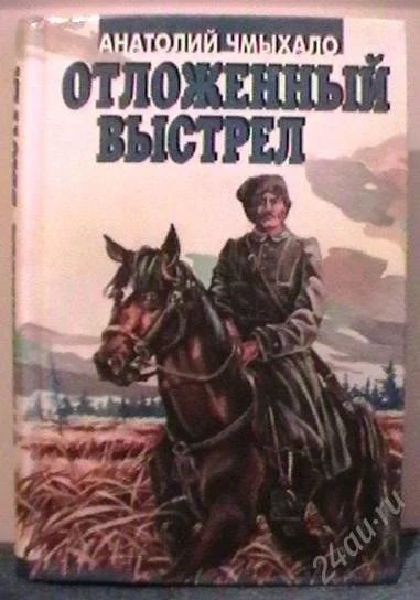 Лот: 2244047. Фото: 1. Анатолий Чмыхало Отложенный выстрел. Художественная