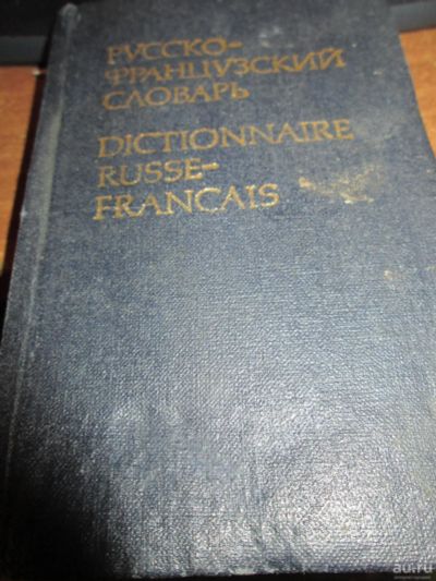 Лот: 9852218. Фото: 1. карманный русско-французский словарь. Книги