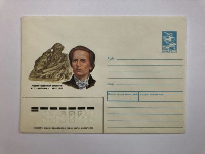 Лот: 23299501. Фото: 1. Голубкина А.С. Русский советский... Открытки, конверты