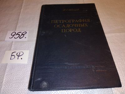 Лот: 13834353. Фото: 1. Швецов М.С. Петрография осадочных... Науки о Земле