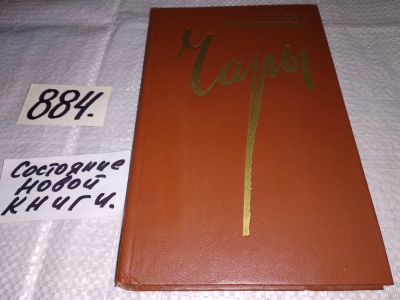 Лот: 13802531. Фото: 1. Тарасенкова Н., Чары. Рассказы... Художественная