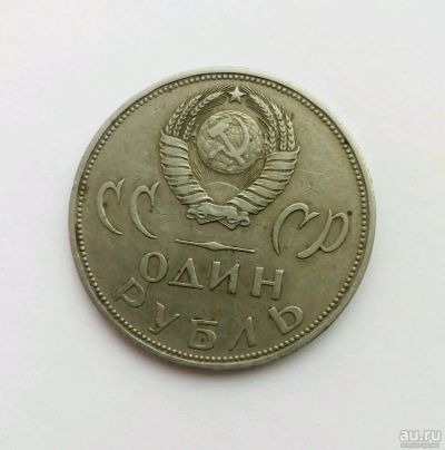 Лот: 13718493. Фото: 1. Монета 1рубль 1965года "20лет... Россия и СССР 1917-1991 года