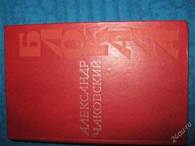 Лот: 1257176. Фото: 1. Александр Чаковский "Блокада... Художественная