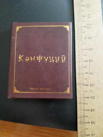 Лот: 16012512. Фото: 1. Мини книга "Конфуций" афоризмы. Книги