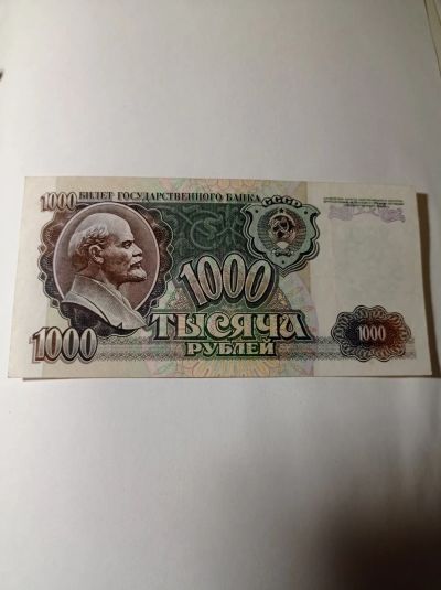 Лот: 10968718. Фото: 1. 1000 рублей 1992 года. Россия... Россия, СССР, страны СНГ