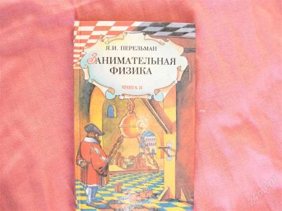 Лот: 1348286. Фото: 1. Занимательная физика, автор Я... Другое (детям и родителям)